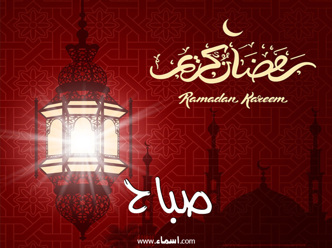 إسم صباح مكتوب على تهنئة فانوس رمضان 2020